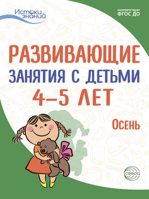 cover image of Развивающие занятия с детьми 4—5 лет. Осень. I квартал
